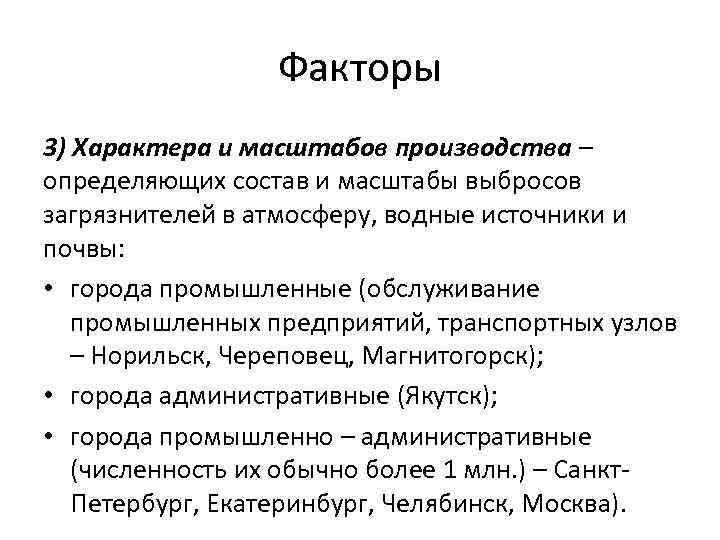 Факторы 3) Характера и масштабов производства – определяющих состав и масштабы выбросов загрязнителей в