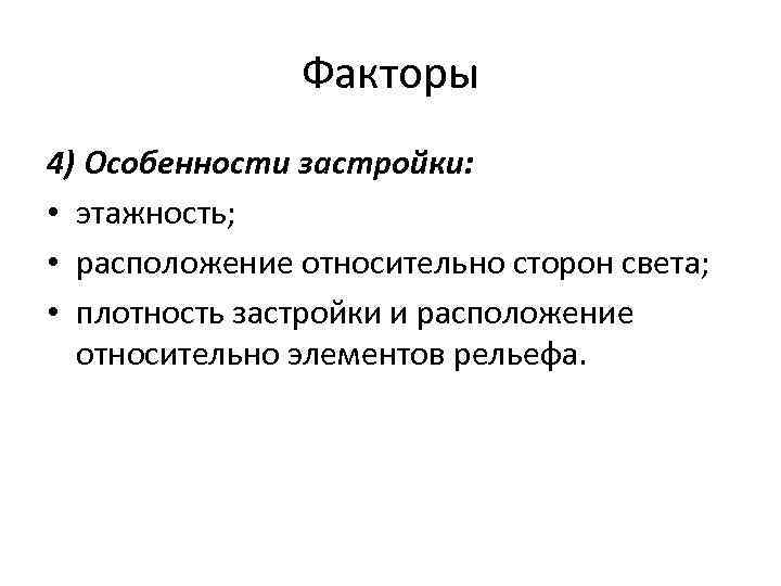 Факторы 4) Особенности застройки: • этажность; • расположение относительно сторон света; • плотность застройки