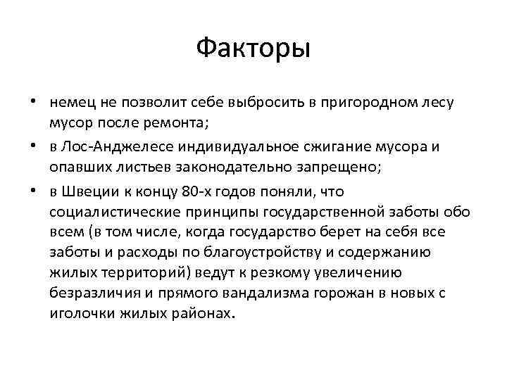 Факторы • немец не позволит себе выбросить в пригородном лесу мусор после ремонта; •