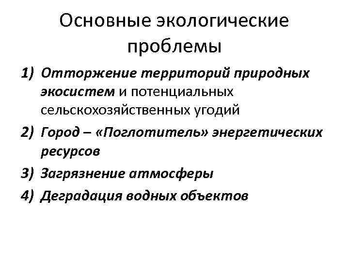 Основные экологические проблемы 1) Отторжение территорий природных экосистем и потенциальных сельскохозяйственных угодий 2) Город