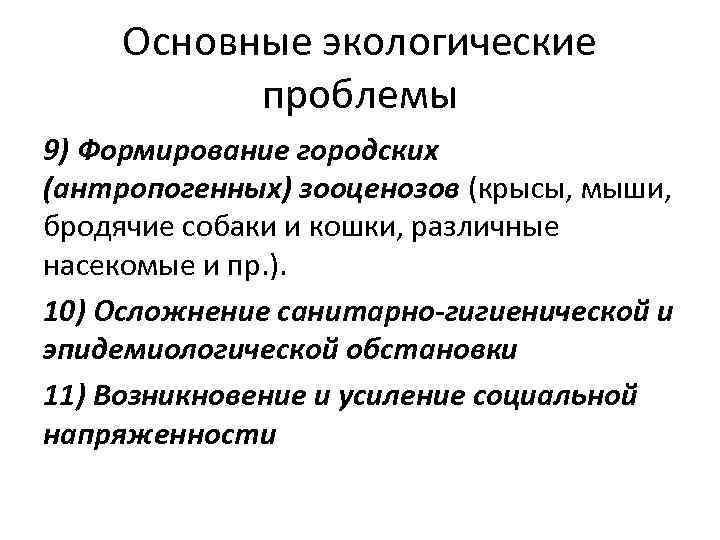 Основные экологические проблемы 9) Формирование городских (антропогенных) зооценозов (крысы, мыши, бродячие собаки и кошки,