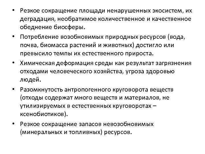  • Резкое сокращение площади ненарушенных экосистем, их деградация, необратимое количественное и качественное обеднение