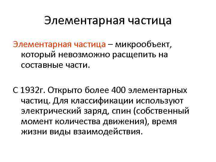 Элементарная частица – микрообъект, который невозможно расщепить на составные части. С 1932 г. Открыто