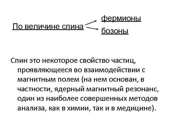По величине спина фермионы бозоны Спин это некоторое свойство частиц, проявляющееся во взаимодействии с