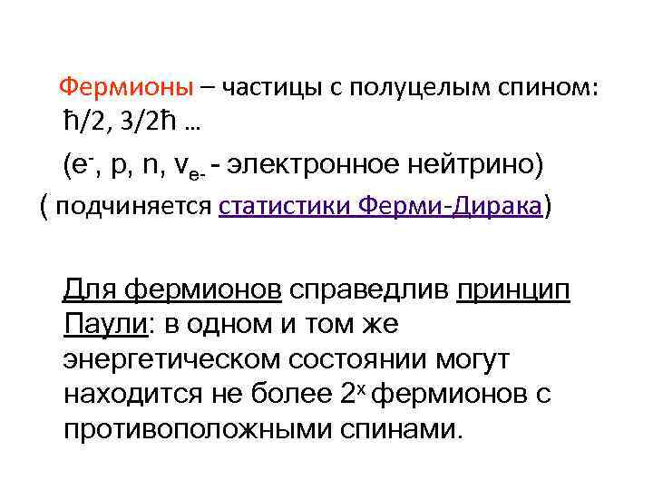  Фермионы – частицы с полуцелым спином: ħ/2, 3/2ħ … (е-, р, n, vе-