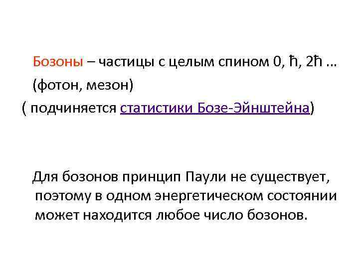  Бозоны – частицы с целым спином 0, ħ, 2ħ … (фотон, мезон) (