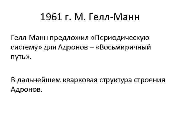 1961 г. М. Гелл-Манн предложил «Периодическую систему» для Адронов – «Восьмиричный путь» . В