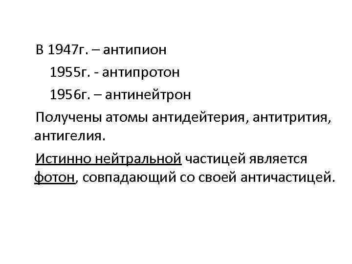  В 1947 г. – антипион 1955 г. - антипротон 1956 г. – антинейтрон