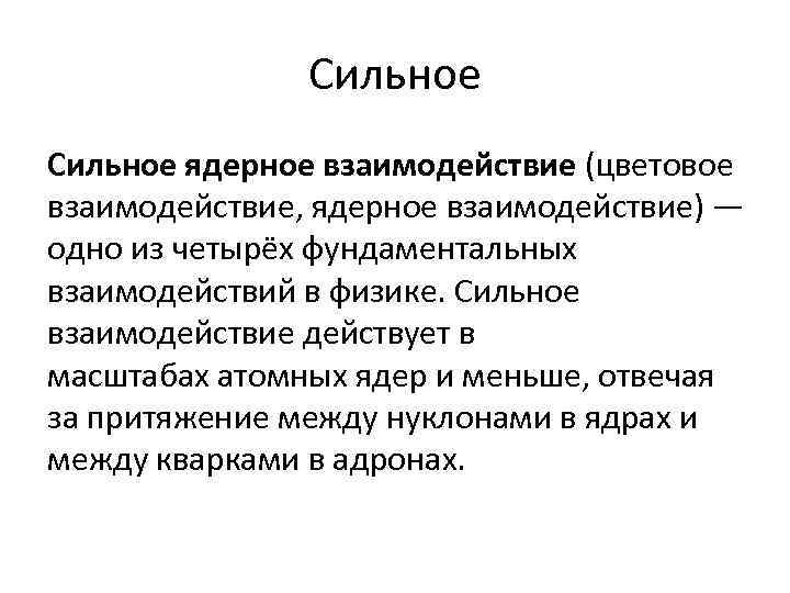 Сильное ядерное взаимодействие (цветовое взаимодействие, ядерное взаимодействие) — одно из четырёх фундаментальных взаимодействий в