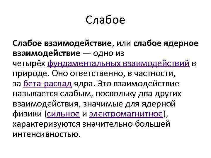 Слабое взаимодействие, или слабое ядерное взаимодействие — одно из четырёх фундаментальных взаимодействий в природе.
