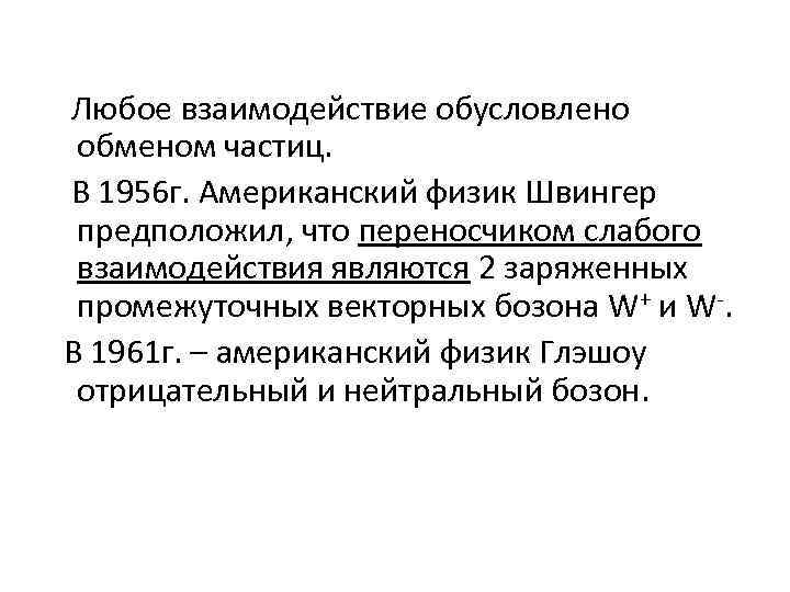  Любое взаимодействие обусловлено обменом частиц. В 1956 г. Американский физик Швингер предположил, что
