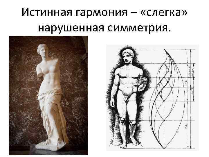 Истинная гармония – «слегка» нарушенная симметрия. 