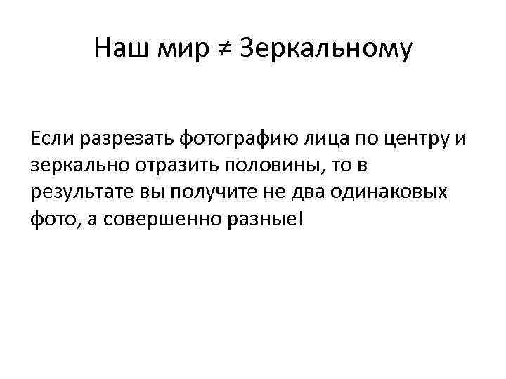 Наш мир ≠ Зеркальному Если разрезать фотографию лица по центру и зеркально отразить половины,