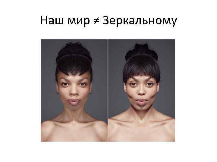 Наш мир ≠ Зеркальному 