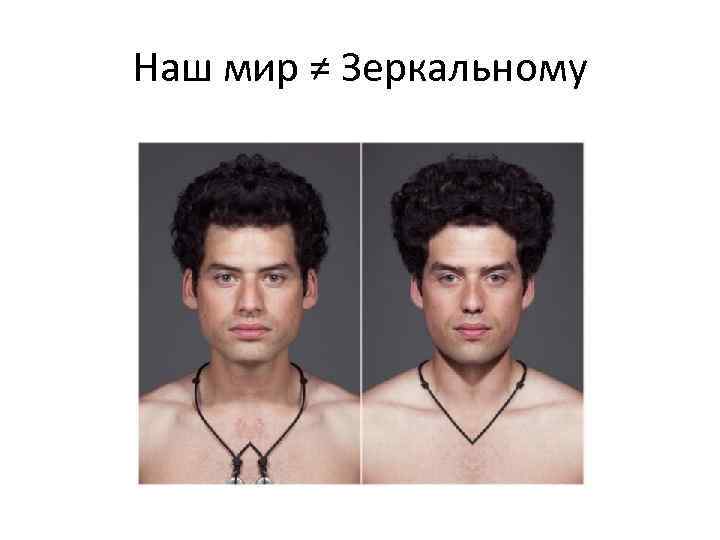 Наш мир ≠ Зеркальному 