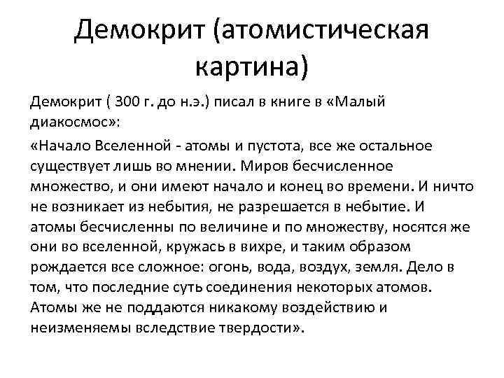 Демокрит (атомистическая картина) Демокрит ( 300 г. до н. э. ) писал в книге