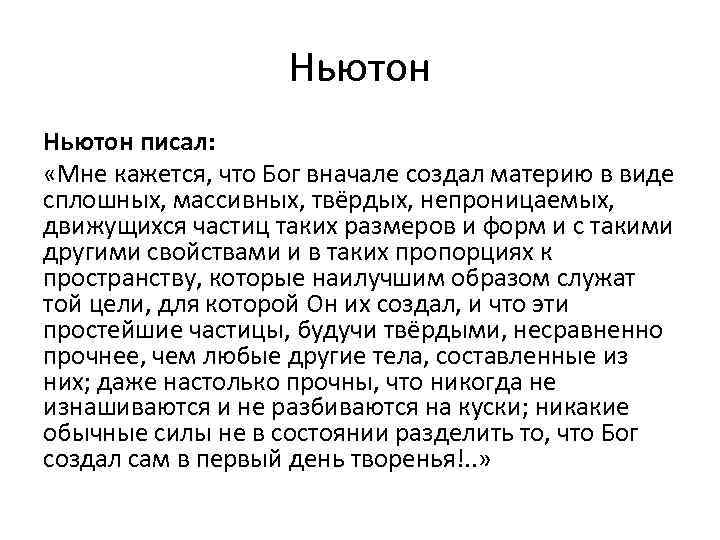 Ньютон писал: «Мне кажется, что Бог вначале создал материю в виде сплошных, массивных, твёрдых,