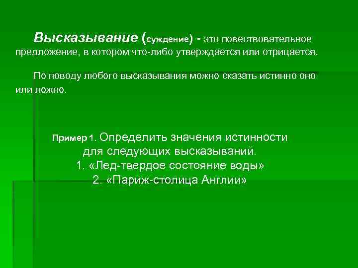 Высказывание суждение. Суждение и высказывание. Высказывать суждения. Суждение это высказывание в котором что-то. Фраза суждение примеры.