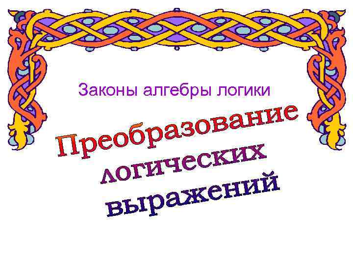 Законы алгебры логики 