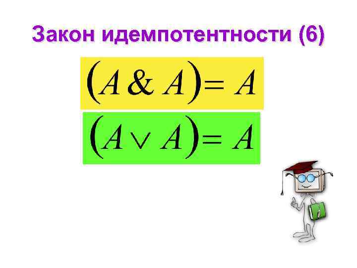 Закон идемпотентности (6) 