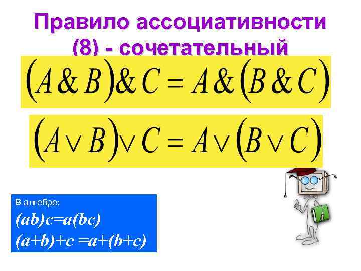Правило ассоциативности (8) - сочетательный В алгебре: (ab)c=a(bc) (a+b)+c =a+(b+c) 