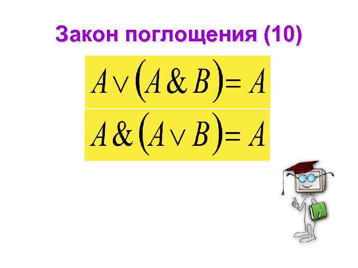 Закон поглощения (10) 