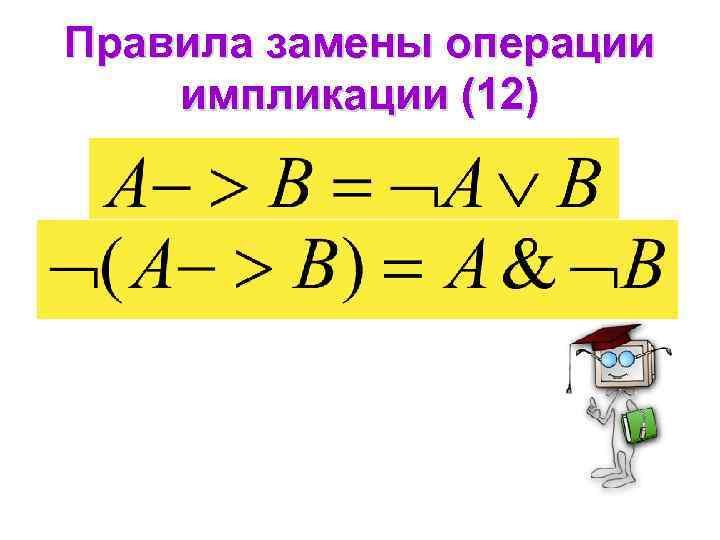Правила замены операции импликации (12) 