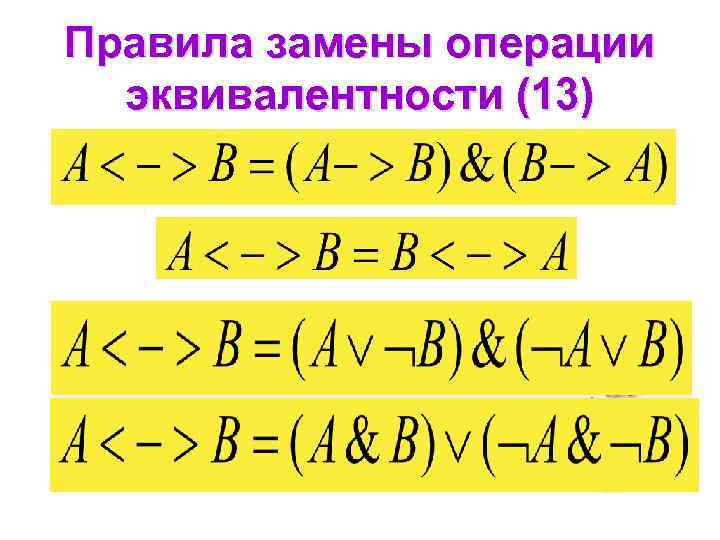 Правила замены операции эквивалентности (13) 