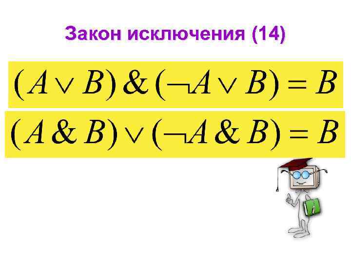 Закон исключения (14) 