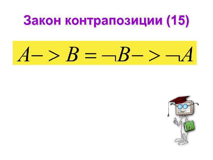 Закон контрапозиции (15) 