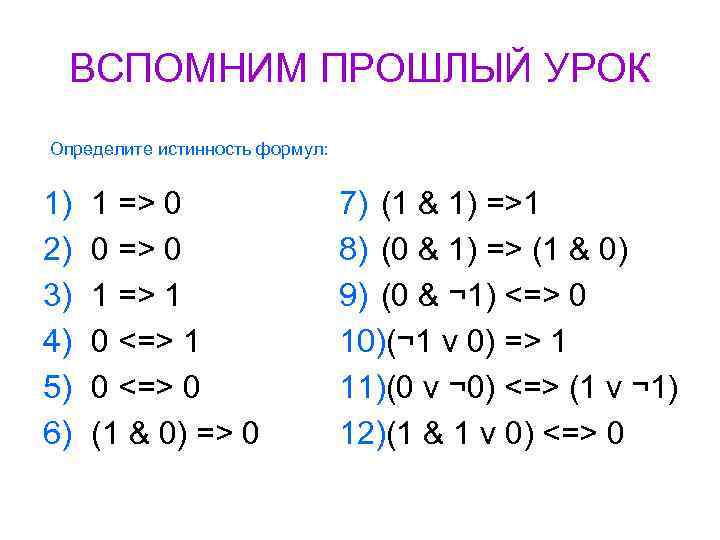 ВСПОМНИМ ПРОШЛЫЙ УРОК Определите истинность формул: 1) 2) 3) 4) 5) 6) 1 =>