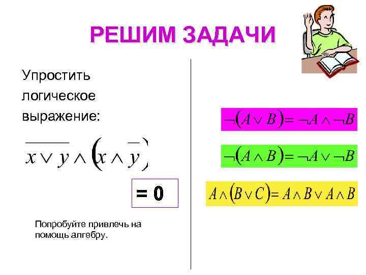 Упростить логическое выражение. Упростить логическое выражение задания. Задания на упрощение Алгебра логики. Задачи на упрощение логических выражений. Упростить логическое выражение задачи.