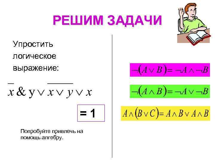 Упростить логическое выражение. Задачи на упрощение логических выражений. Алгебра логики решение задач. Упростить логическое выражение задачи.