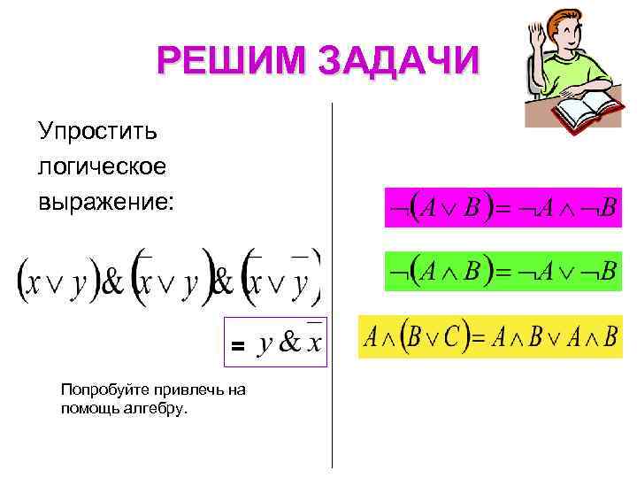 РЕШИМ ЗАДАЧИ Упростить логическое выражение: = Попробуйте привлечь на помощь алгебру. 