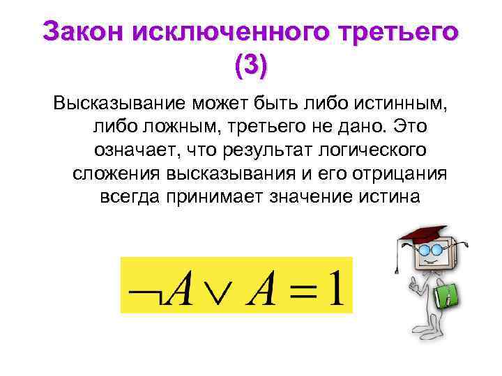 Закон исключенного третьего (3) Высказывание может быть либо истинным, либо ложным, третьего не дано.