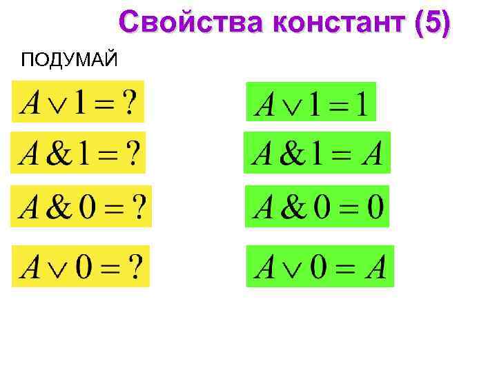 Свойства констант (5) ПОДУМАЙ 