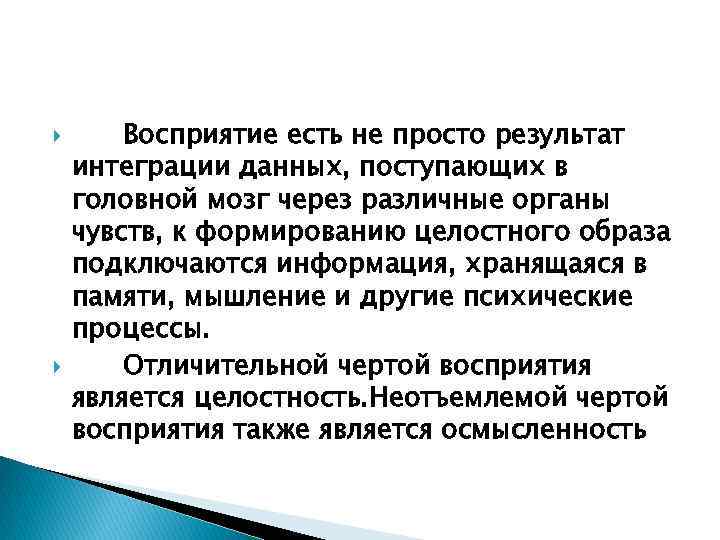  Восприятие есть не просто результат интеграции данных, поступающих в головной мозг через различные