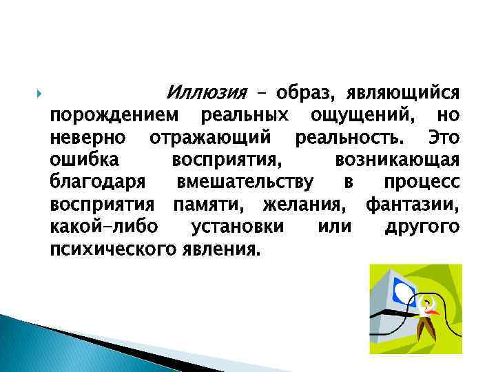  Иллюзия – образ, являющийся порождением реальных ощущений, но неверно отражающий реальность. Это ошибка