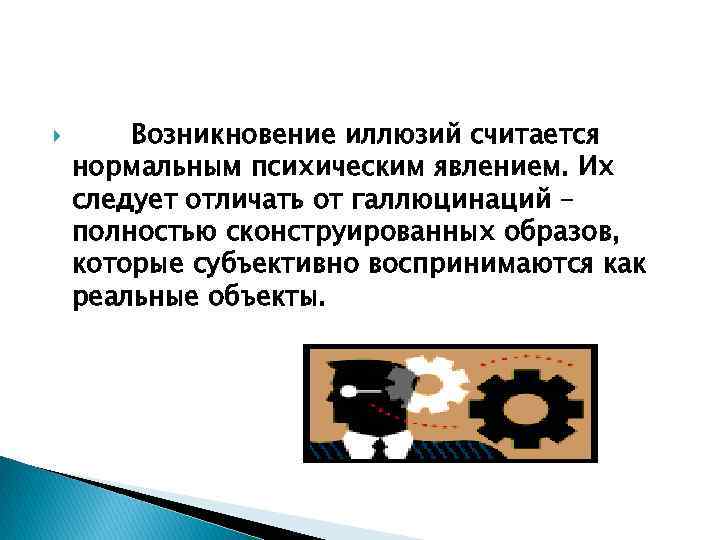  Возникновение иллюзий считается нормальным психическим явлением. Их следует отличать от галлюцинаций – полностью