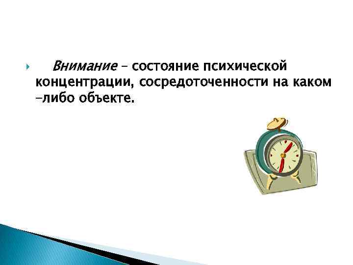  Внимание – состояние психической концентрации, сосредоточенности на каком -либо объекте. 