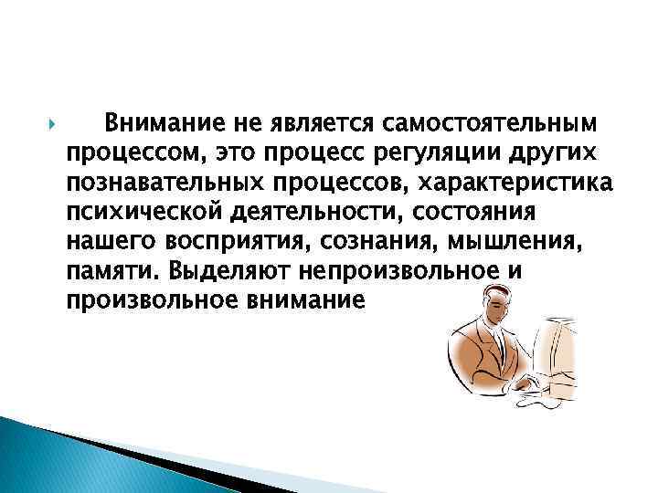  Внимание не является самостоятельным процессом, это процесс регуляции других познавательных процессов, характеристика психической