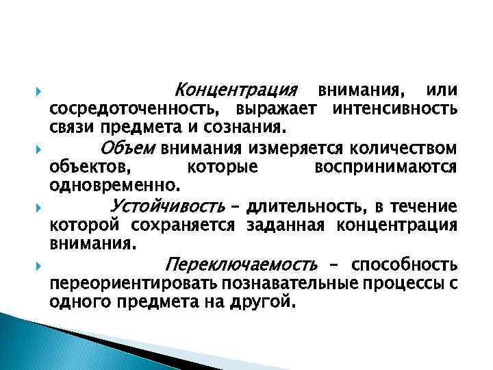  Концентрация внимания, или сосредоточенность, выражает интенсивность связи предмета и сознания. Объем внимания измеряется