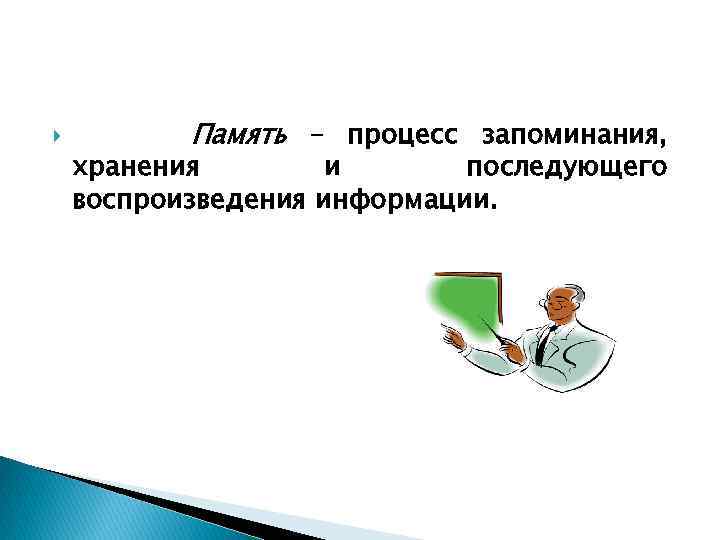  Память – процесс запоминания, хранения и последующего воспроизведения информации. 