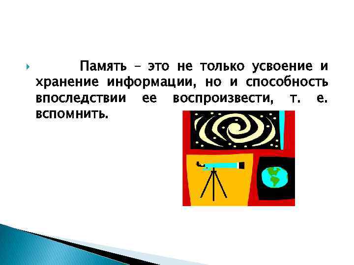  Память – это не только усвоение и хранение информации, но и способность впоследствии