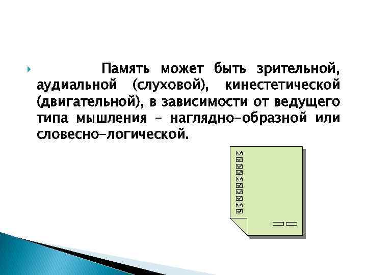  Память может быть зрительной, аудиальной (слуховой), кинестетической (двигательной), в зависимости от ведущего типа