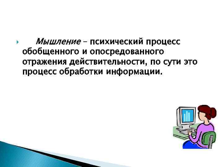  Мышление – психический процесс обобщенного и опосредованного отражения действительности, по сути это процесс