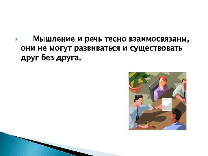  Мышление и речь тесно взаимосвязаны, они не могут развиваться и существовать друг без