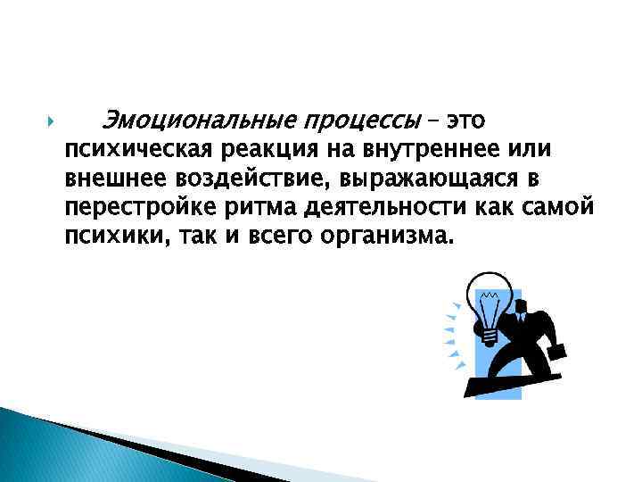  Эмоциональные процессы – это психическая реакция на внутреннее или внешнее воздействие, выражающаяся в