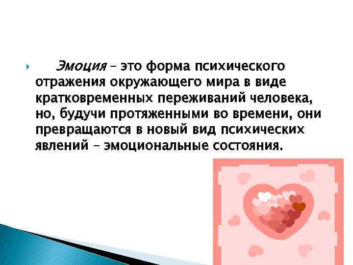  Эмоция – это форма психического отражения окружающего мира в виде кратковременных переживаний человека,