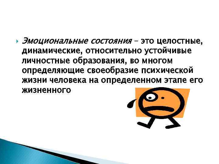  Эмоциональные состояния – это целостные, динамические, относительно устойчивые личностные образования, во многом определяющие